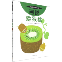 全新正版画说猕猴桃9787109278707中国农业