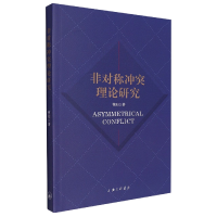 全新正版非对称理论研究9787542676351上海三联