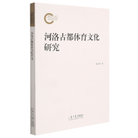 全新正版河洛古都体育文化研究9787560770888山东大学