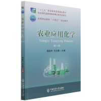 全新正版农业应用化学(第3版)9787565525988中国农业大学