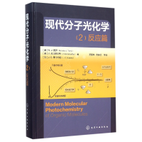 全新正版现代分子光化学(2反应篇)(精)9787122217844化学工业