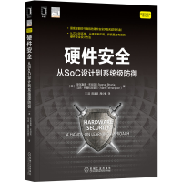 全新正版硬件安全:从SoC设计到系统级防御9787111684541机械工业