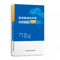 全新正版急缺血卒中溶栓取栓200问9787518985821科技文献