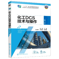 全新正版化工DCS技术与操作(吴健)(第三版)9787122414984化学工业