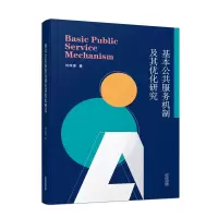 全新正版基本公共服务机制及其优化研究9787201179483天津人民