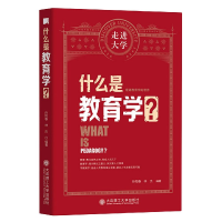 全新正版什么是教育学/走进大学9787568529969大连理工大学