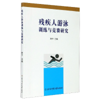 全新正版残疾人游泳训练与竞赛研究9787564483体育大学