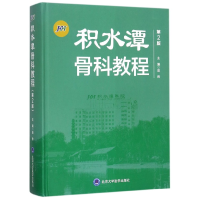 全新正版积水潭骨科教程(第2版)(精)9787565916267北京大学医学