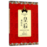 全新正版皇后那拉氏(走进真实历的如懿)9787511368904中国华侨