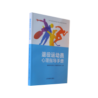 全新正版退役运动员心理指导手册9787500961031人民体育