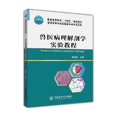 全新正版兽医病理解剖学实验教程97875655274中国农业大学