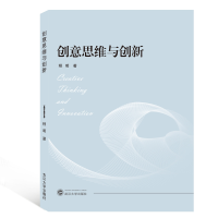 全新正版创意思维与创新9787307208476武汉大学