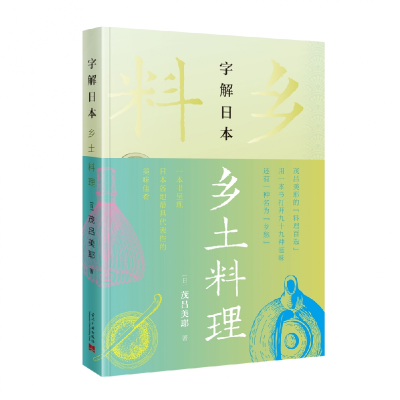 全新正版字解日本:乡土料理9787515411491当代中国