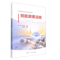 全新正版民航旅客运输9787516528532航空工业