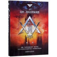 全新正版神使/临界高科技罪案调查978756802北京理工大学