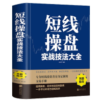 全新正版短线操盘实战技法大全(精)9787550258303北京联合