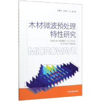 全新正版木材微波预处理特研究9787511143105中国环境