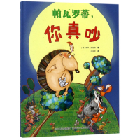 全新正版帕瓦罗蒂你真吵(精)9787559506399河北少儿