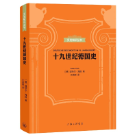 全新正版十纪德国史(精)/贝克知识丛书9787542671264上海三联