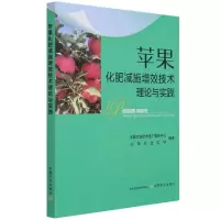 全新正版苹果化肥减施增效技术理论与实践9787109280304中国农业