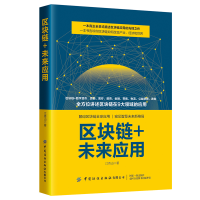 全新正版区块链+未来应用9787518085378中国纺织