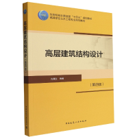 全新正版高层建筑结构设计(第四版)9787112271993中国建筑工业