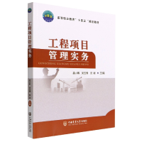 全新正版工程项目管理实务9787565527593中国农业大学