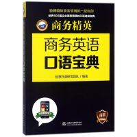 全新正版商务英语口语宝典(商务精英)9787517062097中国水利水电