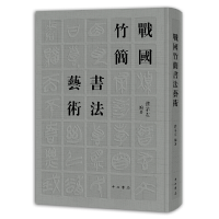 全新正版战国竹简书艺(精)9787547516218中西书局