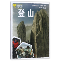 全新正版登山(精)9787518324132石油工业