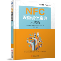 全新正版NFC设备设计宝典(天线篇)9787111589464机械工业