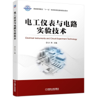 全新正版电工仪表与电路实验技术9787111634928机械工业