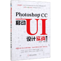 全新正版PhotoshopCC移动UI设计实战一本通97871116368机械工业