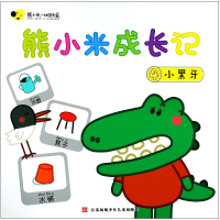 全新正版熊小米成长记(4小黑牙)9787558408212江苏少儿
