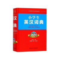 全新正版小学生英汉词典(双色版)(精)9787557903619四川辞书