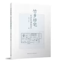 全新正版竹乡坊宅--宜业农宅调查研究9787112284054中国建筑工业
