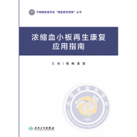 全新正版浓缩血小板康复应用指南9787117306515人民卫生