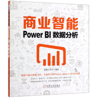 全新正版商业智能(PowerBI数据分析)9787111636168机械工业