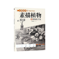 全新正版从零起步学素描植物(视频跟学版)9787113241636中国铁道