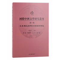 全新正版国际中国文学研究丛刊·第十集9787573202147上海古籍