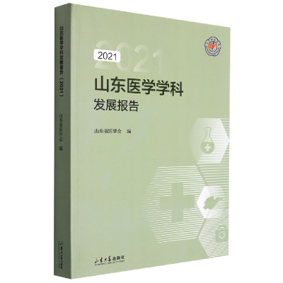 全新正版山东医学学科发展报告(2021)9787560772813山东大学