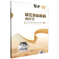 全新正版常见外科疾病诊疗学9787568926843重庆大学