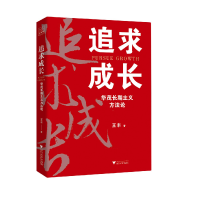 全新正版追求成长:华茂长期主义方9787308220552浙江大学