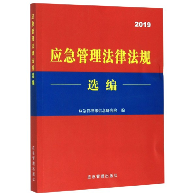 全新正版应急管理法律法规选编(2019)9787502074241应急管理