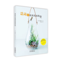 全新正版萌萌的玻璃瓶微景观9787559202468北京美术摄影