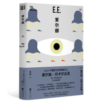 全新正版E.E.爱尔娜9787533969059浙江文艺