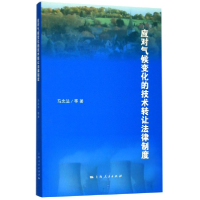 全新正版应对气候变化的技术转让法律制度9787208161184上海人民