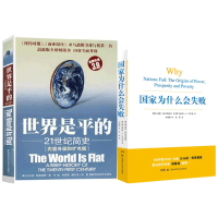 全新正版世界是平的+为什么会失败共2册9787535780348湖南科技