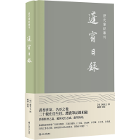 全新正版蓬窗日录(精)/历代笔记丛刊9787545820478上海书店