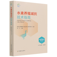 全新正版水禽养殖减抗技术指南9787109289581中国农业